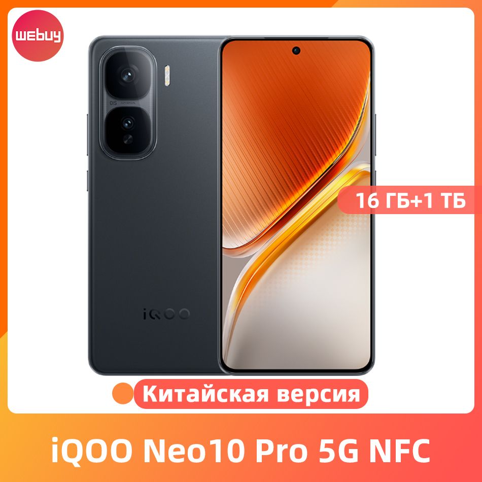 IQOOСмартфонКитайскаяВерсияIQOONeo10Pro5GNFCсразрешением94003нмВосьмиядерныйпроцессорбатареей6100мАчзарядкойотвспышки120ВтOIS-камерой50МпCN16/1ТБ,черный