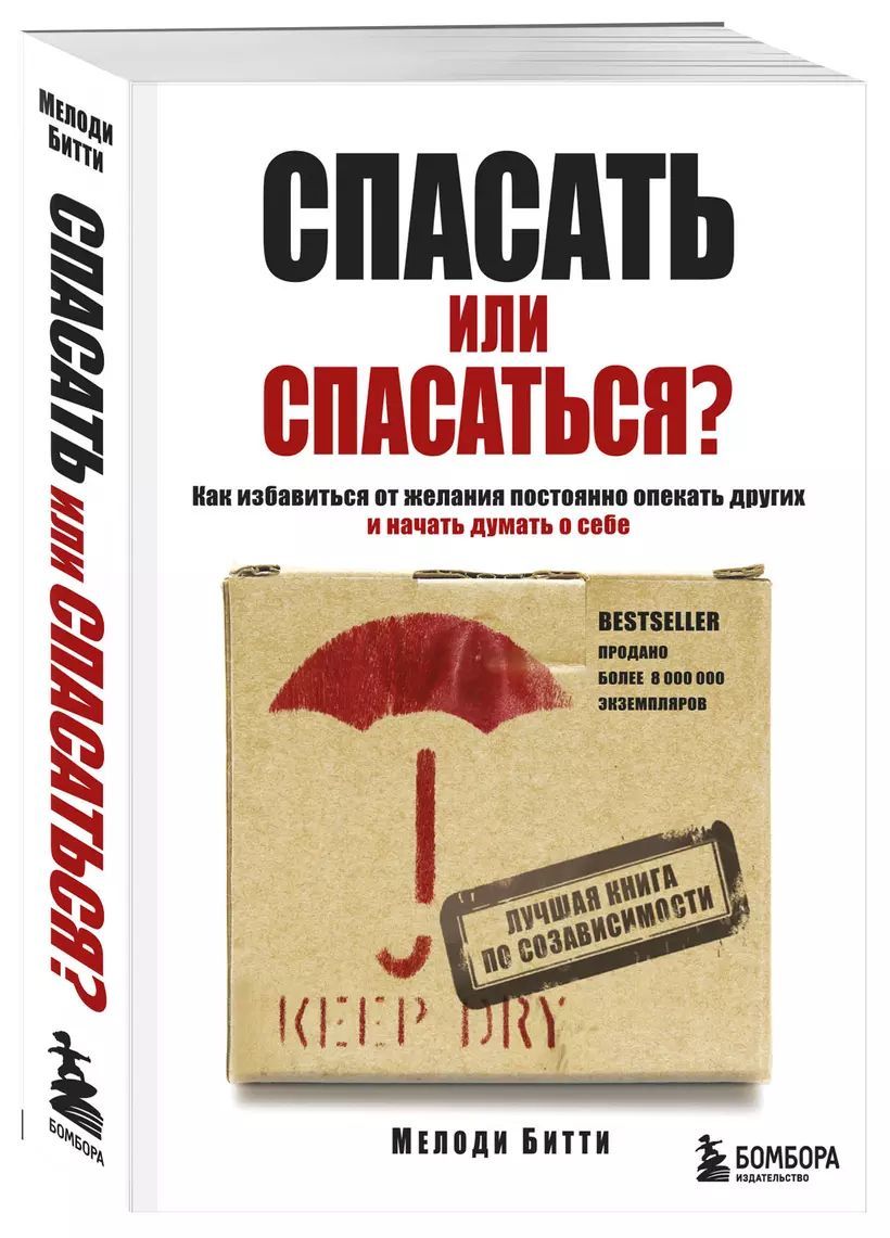 Спасать или спасаться? Как избавитьcя от желания постоянно опекать других и начать думать о себе | Битти Мелоди