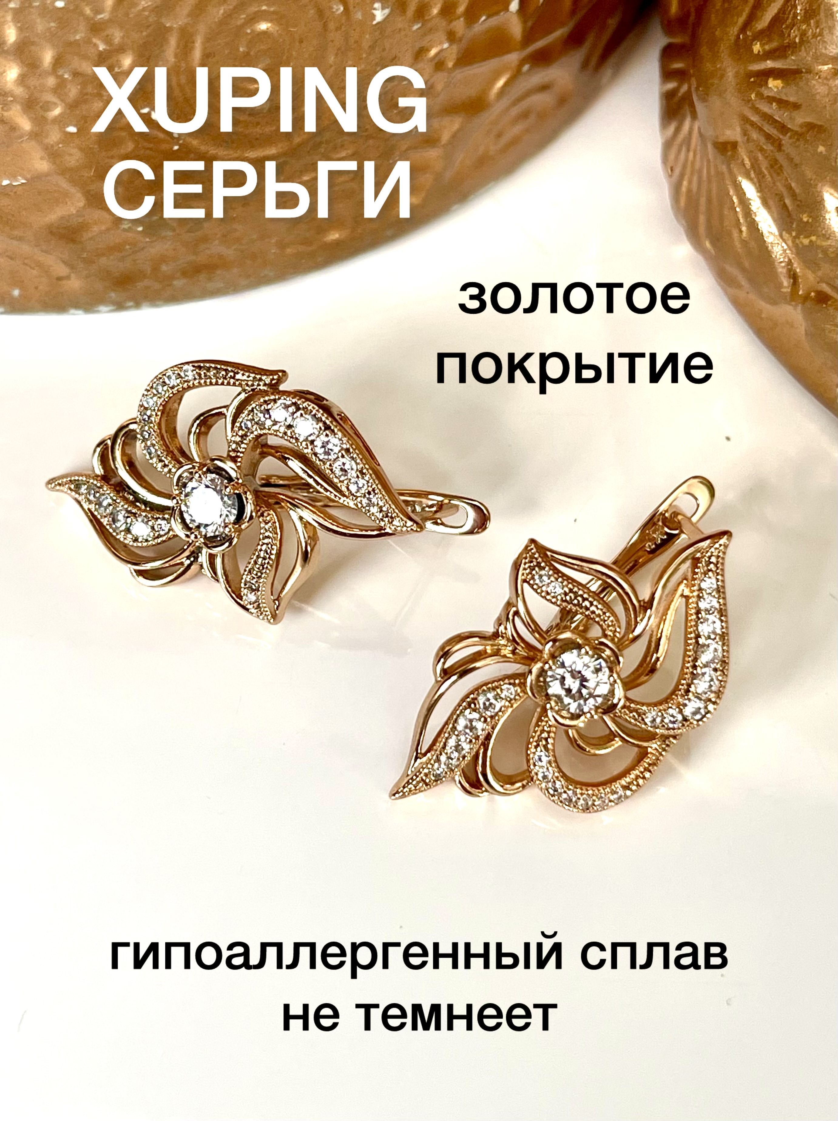 Серьги женские XUPING JEWELRY под золото с фианитами.