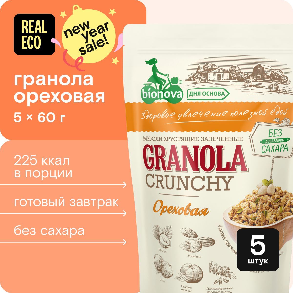 Гранола без сахара Bionova Ореховая, готовый завтрак, 5 упаковок по 60 г