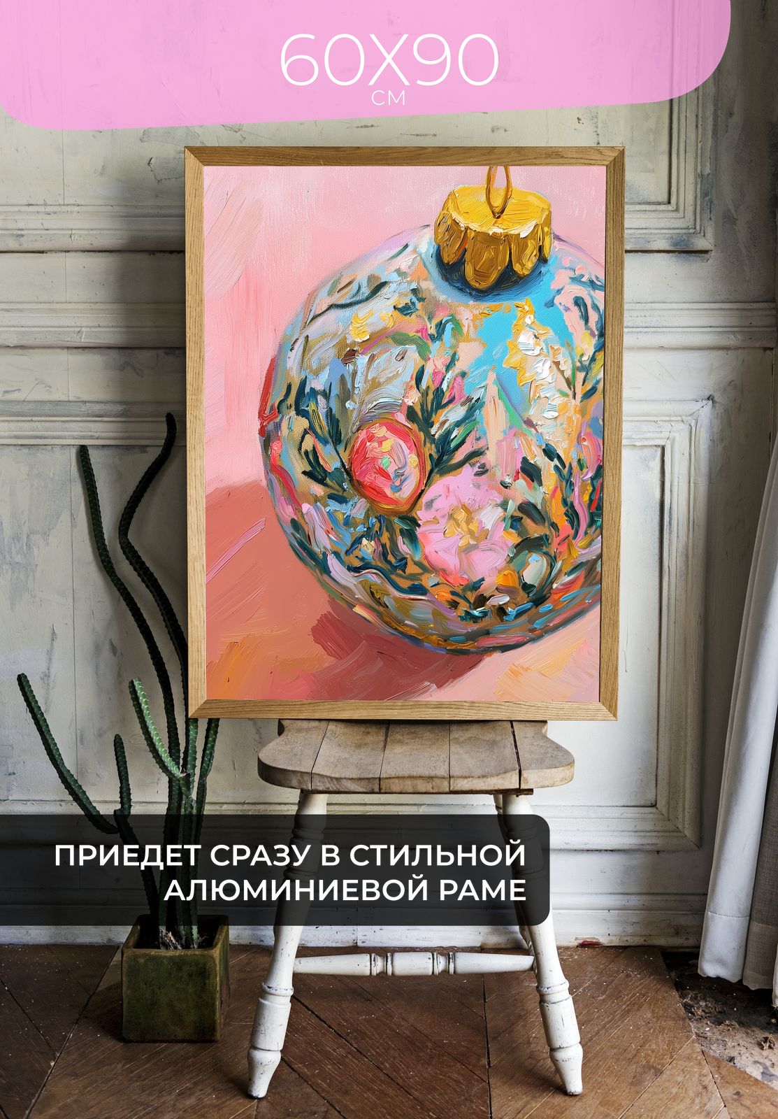 Постер Рождественский шар с цветами 60x90 в раме