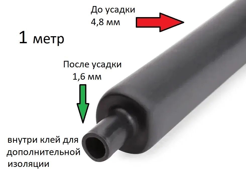 Термоусадка с клеевым слоем 4.8/1.6 1шт