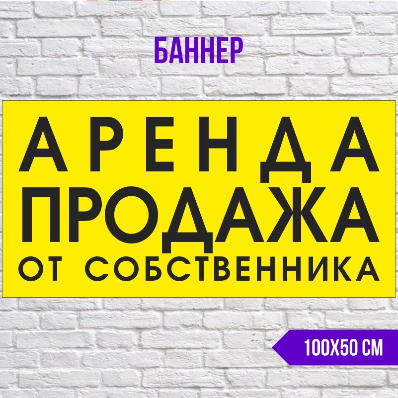 Рекламная вывеска-баннер Аренда От Собственника 1000х500 мм без люверсов ПолиЦентр