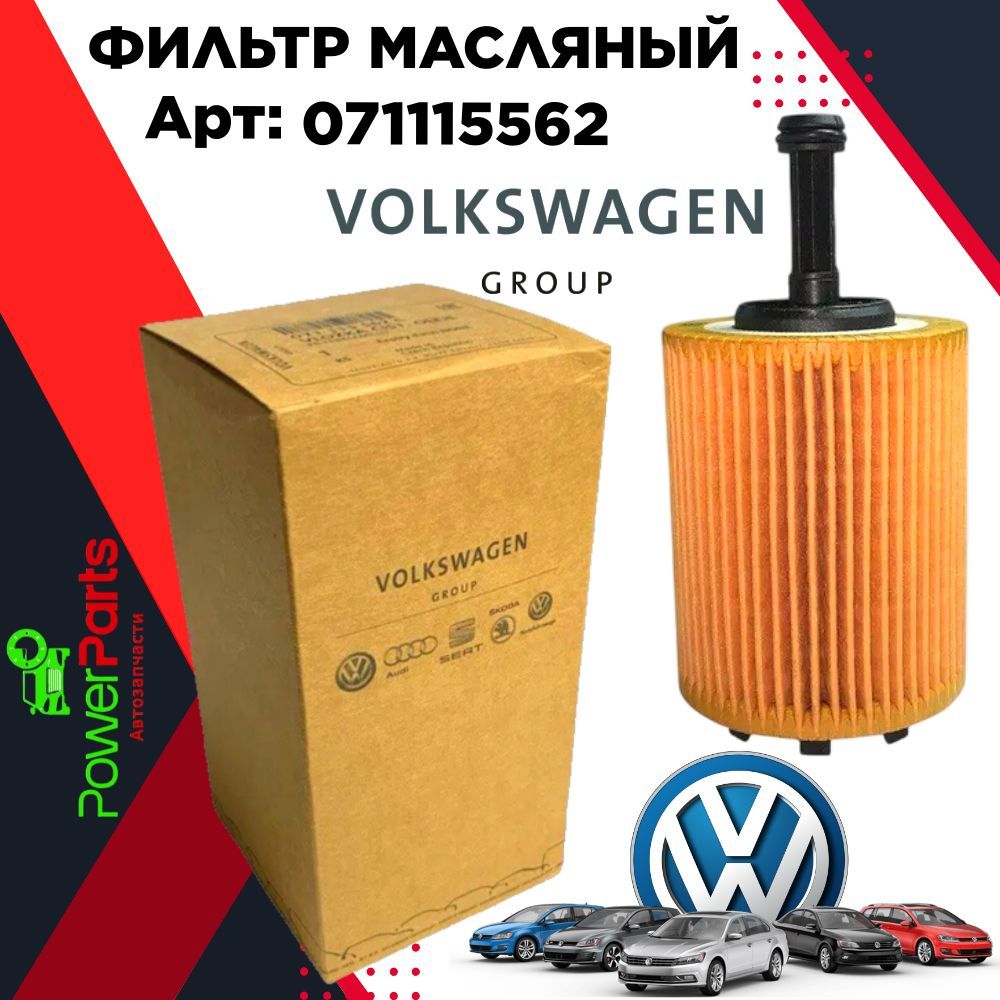 Фильтр масляный 071115562C VAG (VW/Audi/Skoda/Seat)