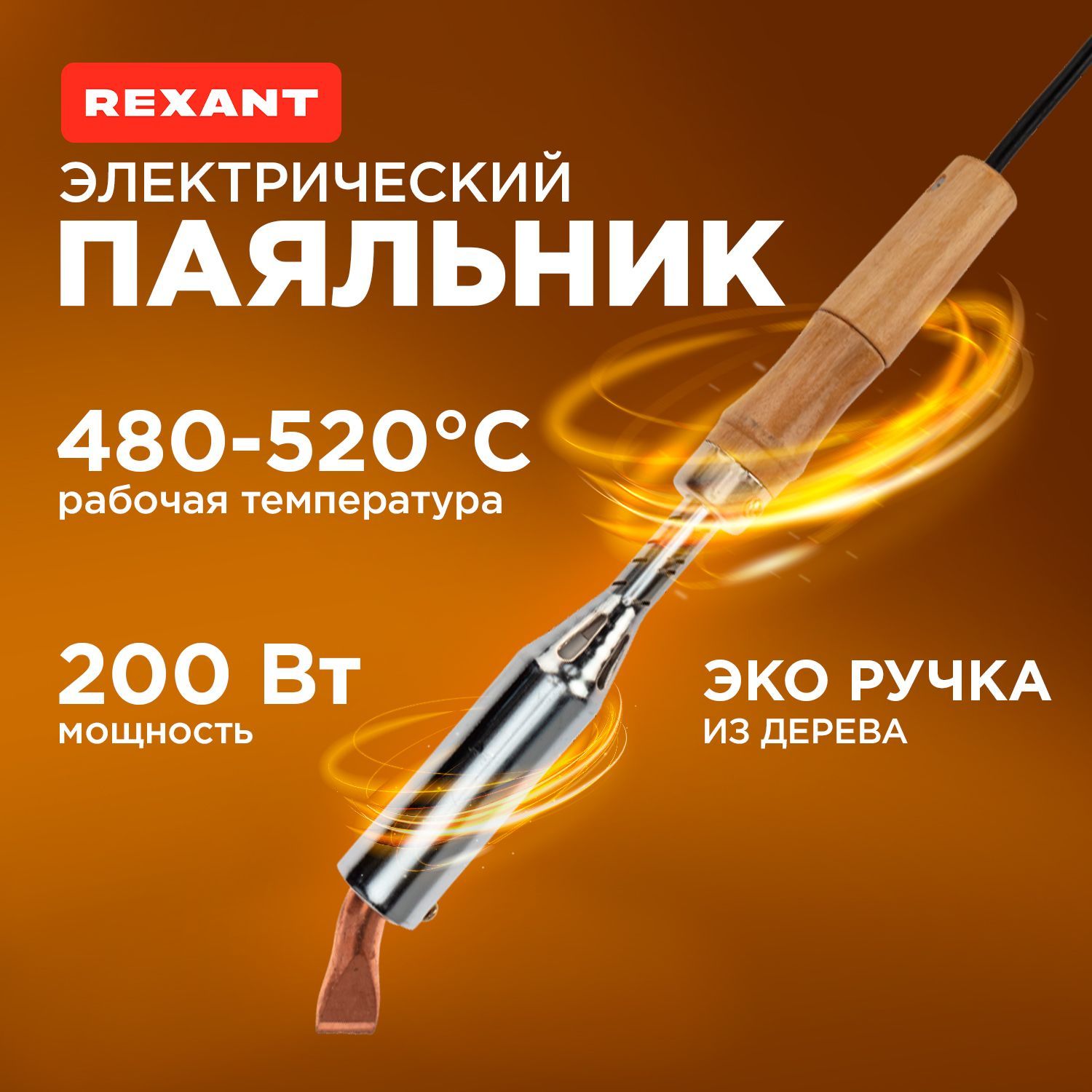 ПаяльникэлектрическийRexant200Вт