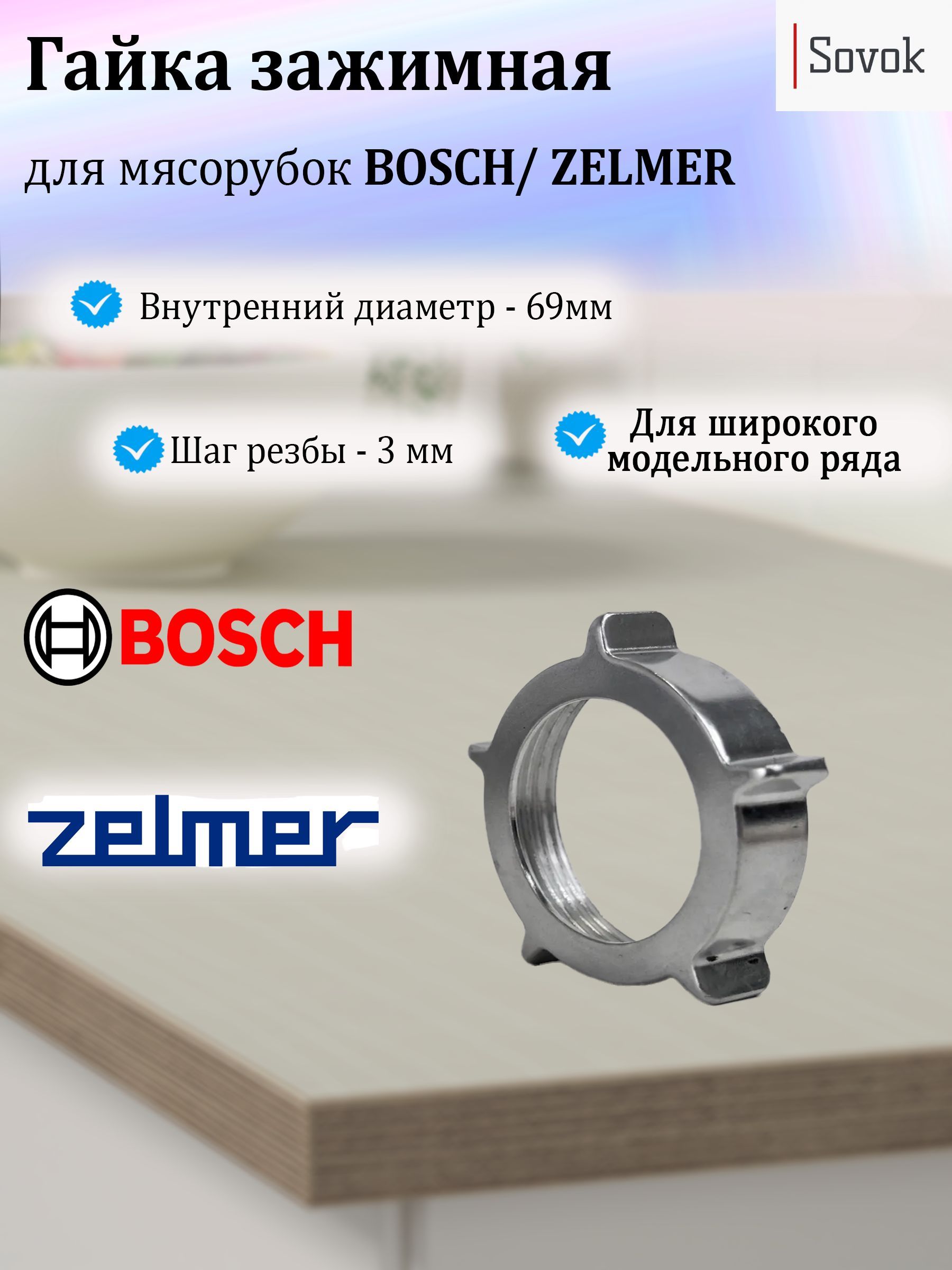 Гайка зажимная для мясорубки Bosch/Zelmer ( Вн. D-69 мм, шаг 3 мм )