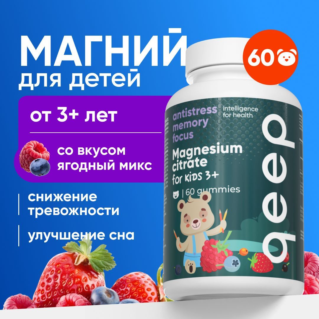 Витамины для детей магний цитрат жевательные мармеладки qeep 60 штук