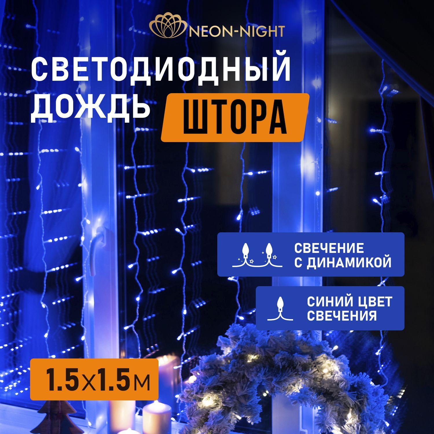 ЭлектрогирлянданаелкуновогодняяДождь-занавесNeon-Night1.5х1.5м