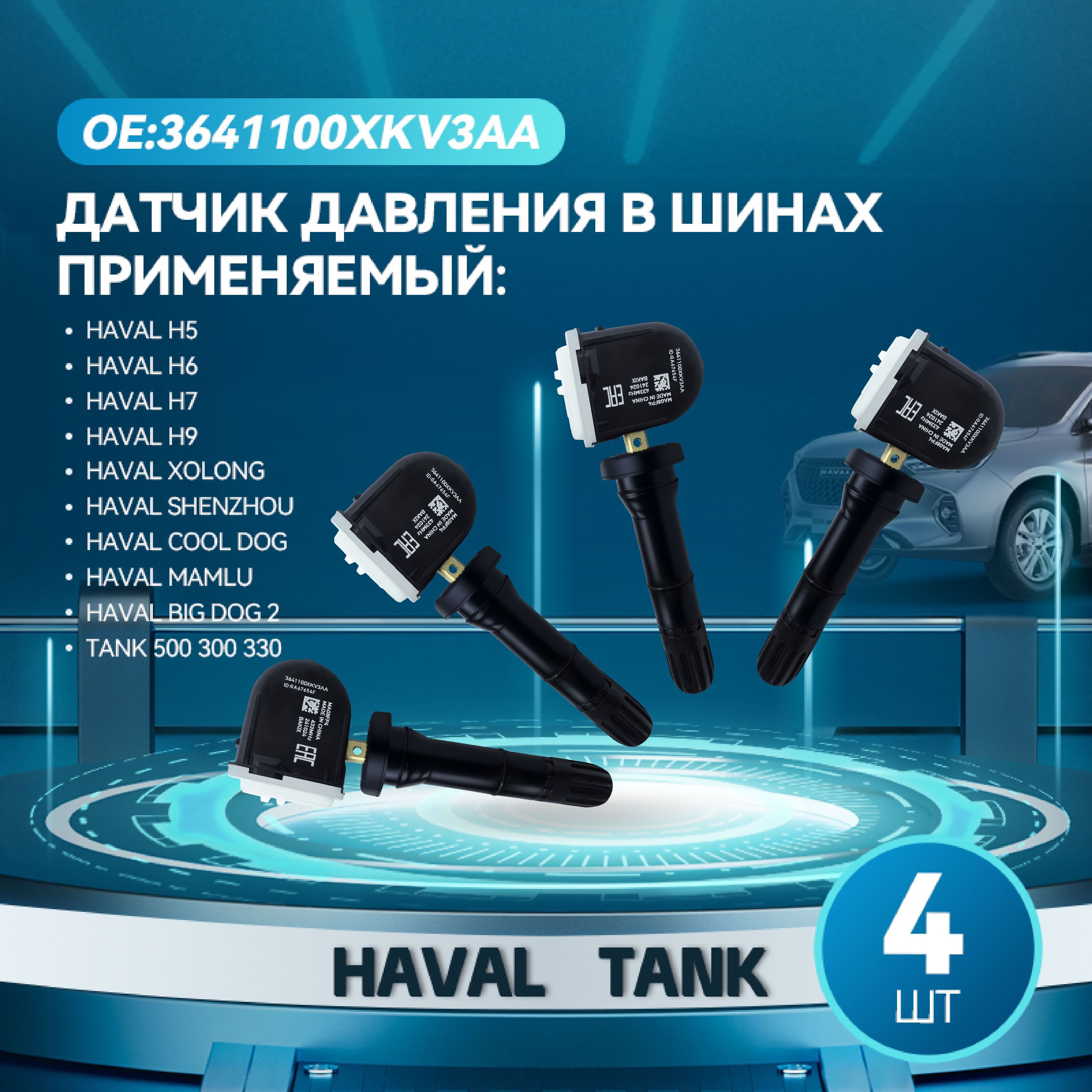 3641100XKV3AA4штукиДатчикиконтролядавлениявшинахдляTANK500,HAVALH3,H5,H9,F72024