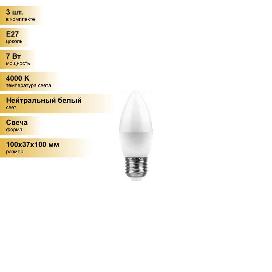 (3шт.)СветодиоднаялампочкаFeronсвечаC37E277W(580lm)4000K4Kматовая100x37,LB-9725759Нейтральныйбелый.ЦокольE27