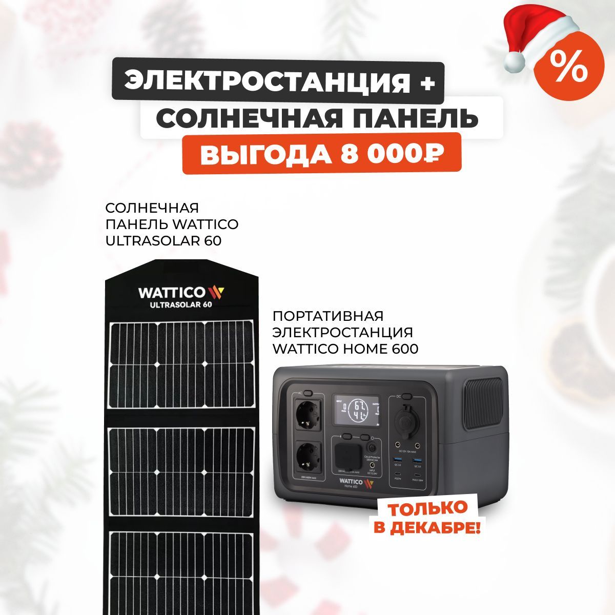 КомплектпортативнаяэлектростанцияWatticoHome600ВтисолнечнаяпанельWatticoUltrasolar60ВтНовогодняяакция