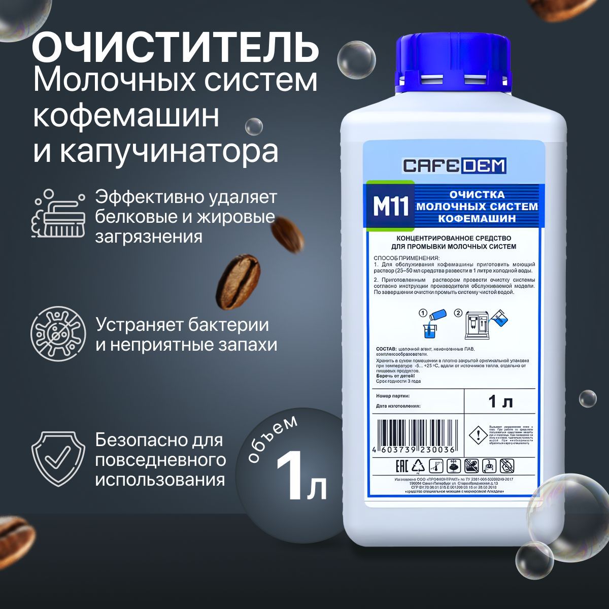 Концентрированное средство для очистки молочных систем кофемашин CAFEDEM M11 1 л