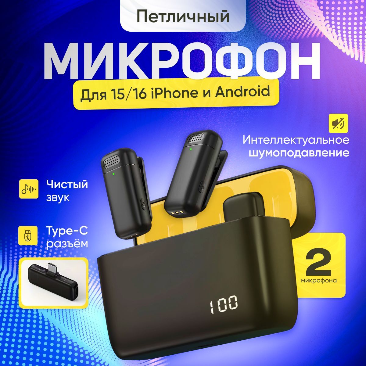 Микрофонпетличный,беспроводной,сшумоподавлениемдляандройд,2шт