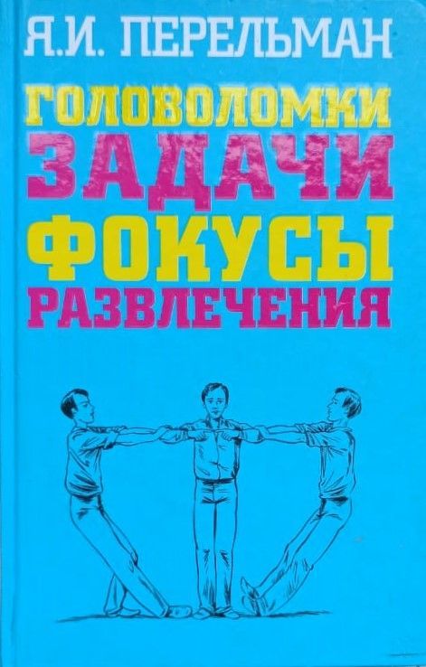 Головоломки. Задачи. Фокусы. Развлечения | Перельман Яков Исидорович