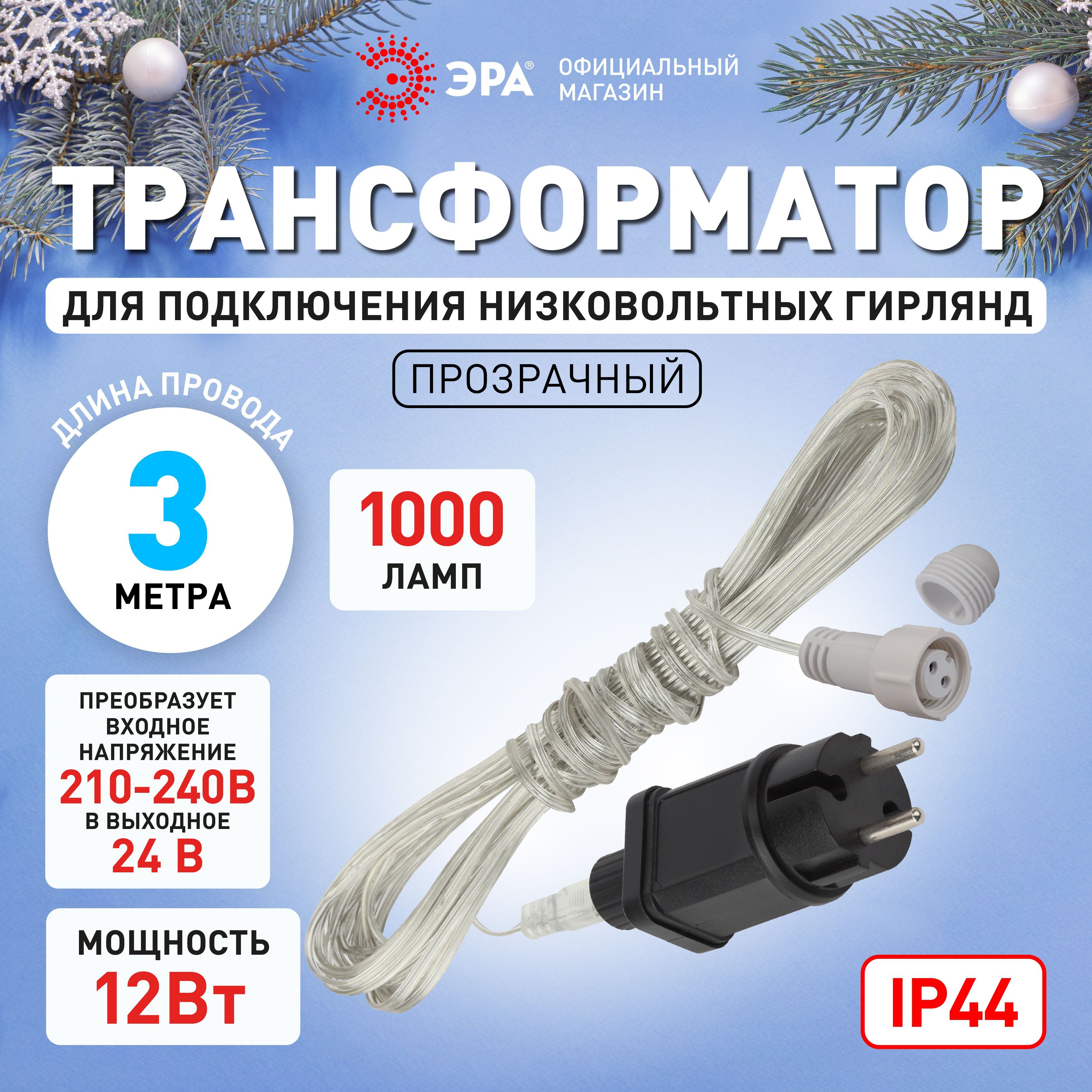 ТрансформатордляподключениянизковольтныхгирляндENIT-31ЭРА/Сетевойудлинительпереходникпрозрачныйэлектрический3метра/Элементыгирлянды,12Вт,220V-24В,IP44