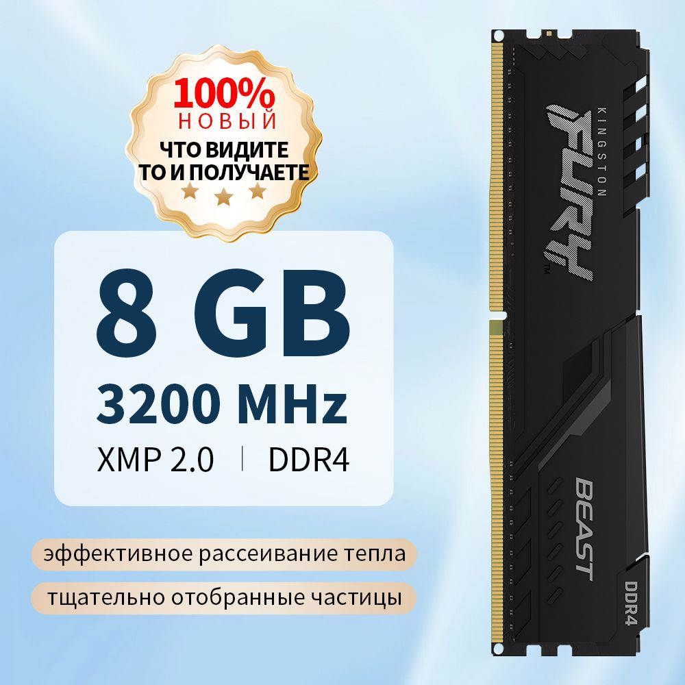 KingstonFuryОперативнаяпамятьDDR43200Мгц1x8ГБ(KingstonFURYОперативнаяпамятьBeastBlackDDR43200Мгц8ГБ)