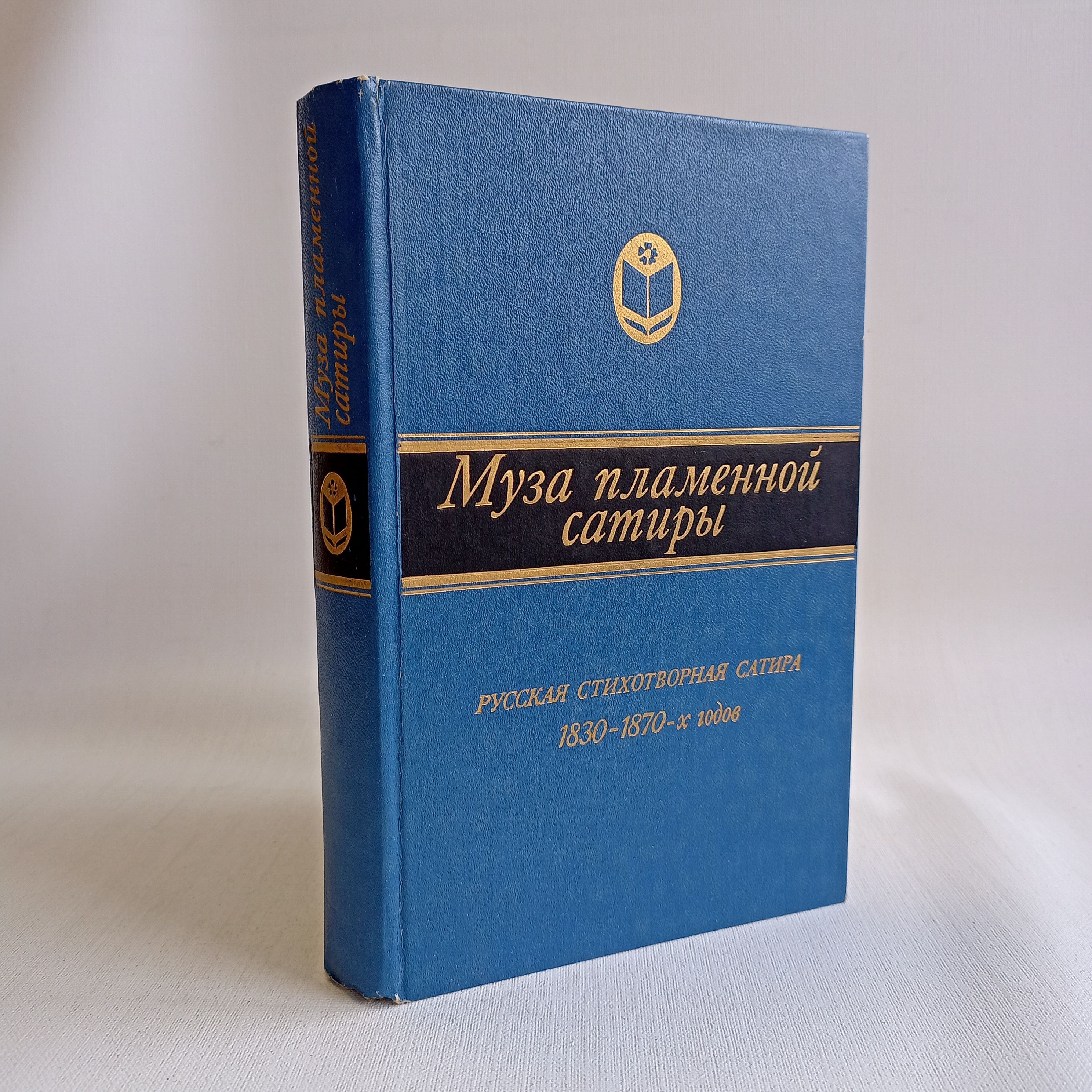 Муза пламенной сатиры. Русская стихотворная сатира 1830-1870-х годов