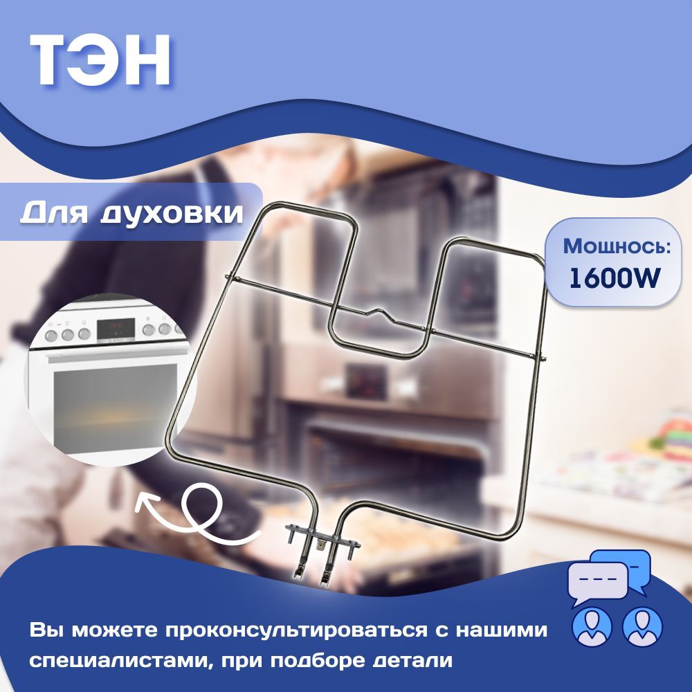 Тэн нижний духовки Ardo 1600W / 524012200, 709018