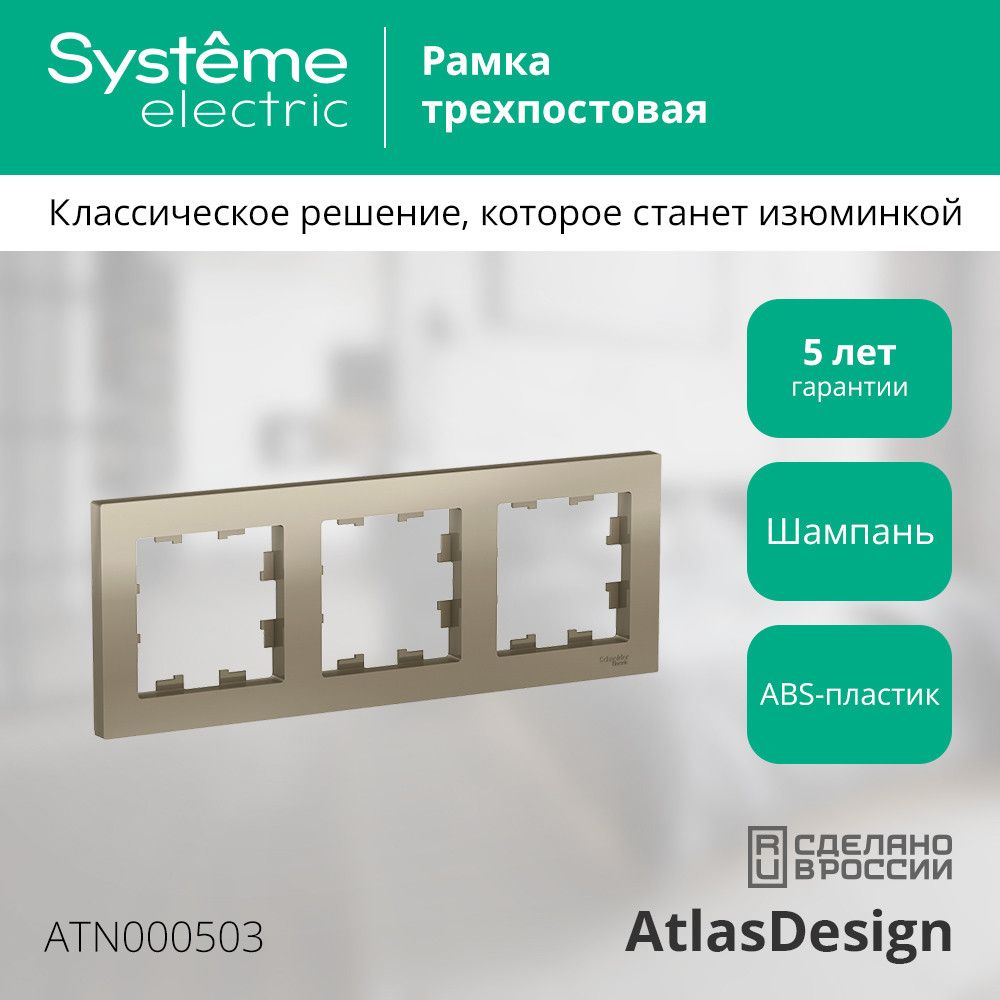 Рамка 3-постовая Systeme Electric AtlasDesign, универсальная, Шампань / ATN000503