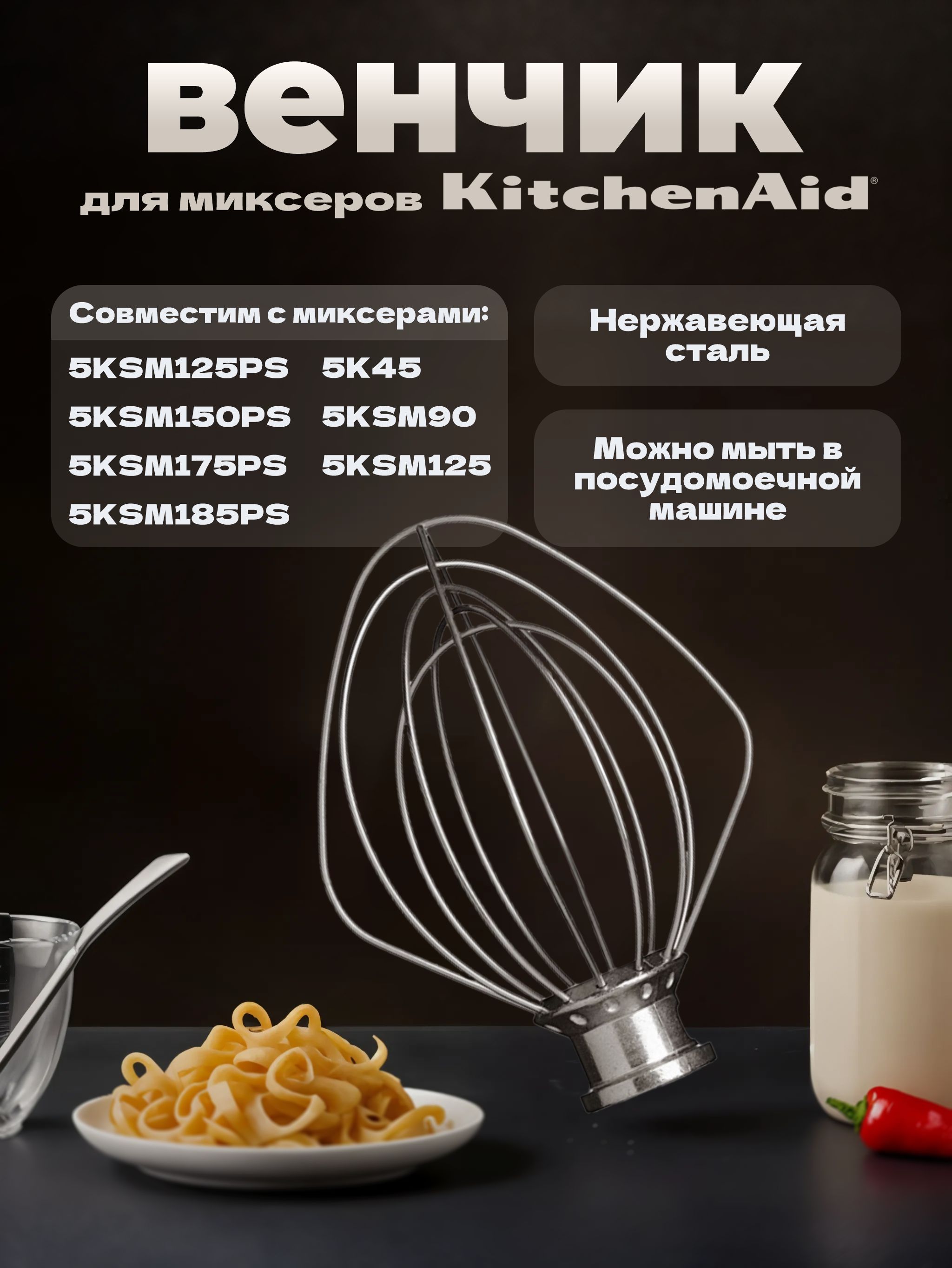 Венчик 5K5A2WW для профессиональных миксеров KitchenAid Heavy Duty 4,8 л / Аналог