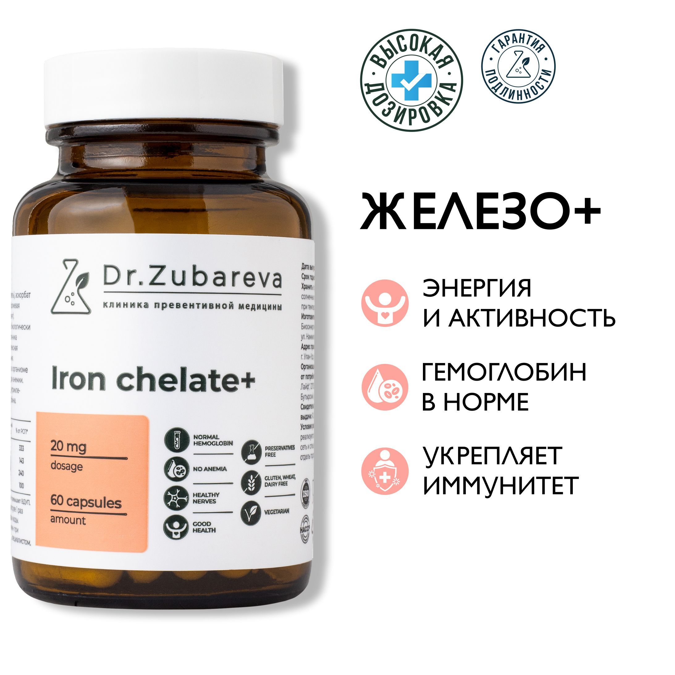 ЖелезоХелатDr.Zubareva(Ironchelate+)витаминыдлямужчиныиженщиндокторЗубарева