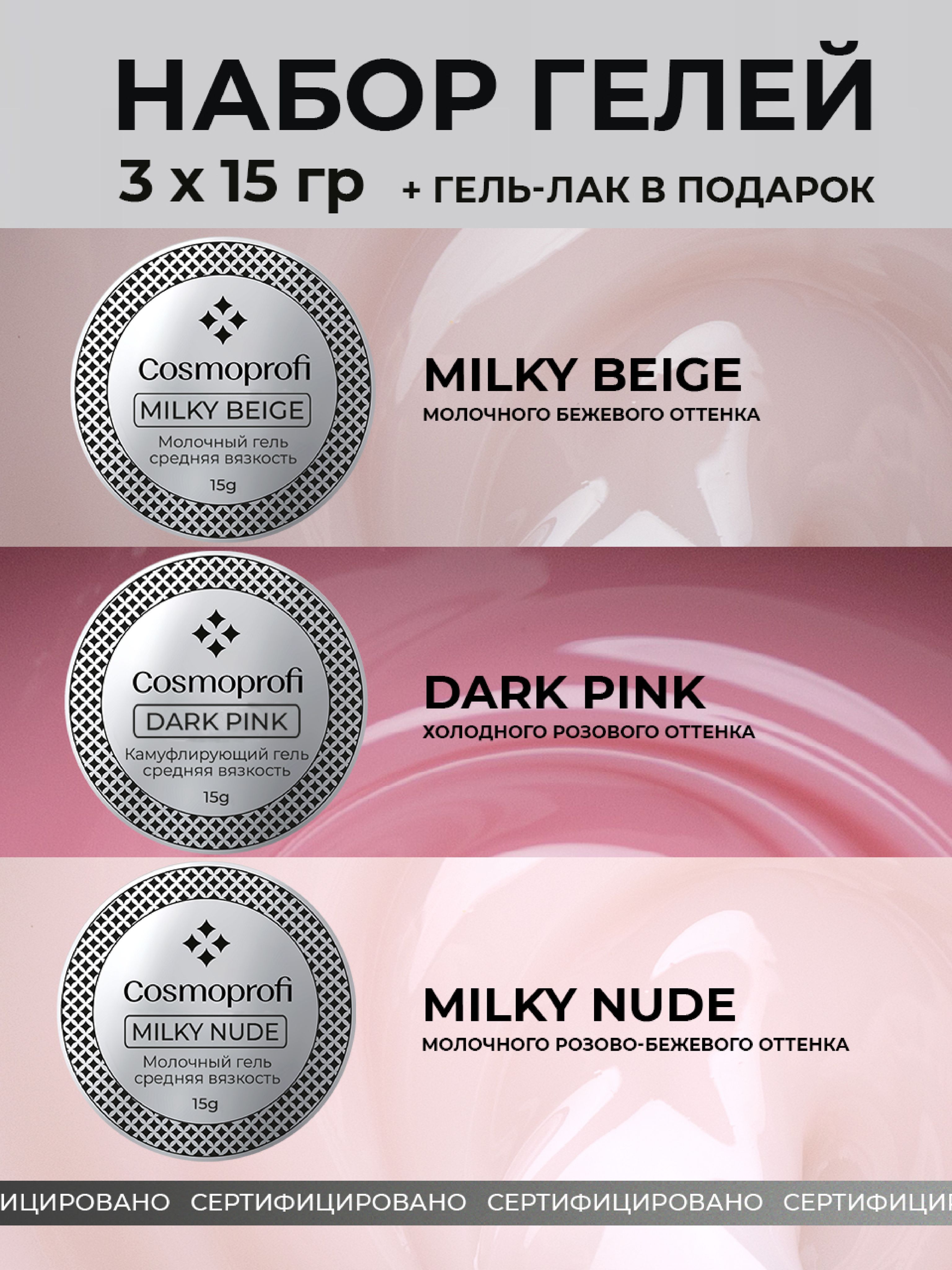 Набор лаков Cosmoprofi, Гели для моделирования и наращивания Milky Beige, Milky Nude, Dark Pink 15 грамм