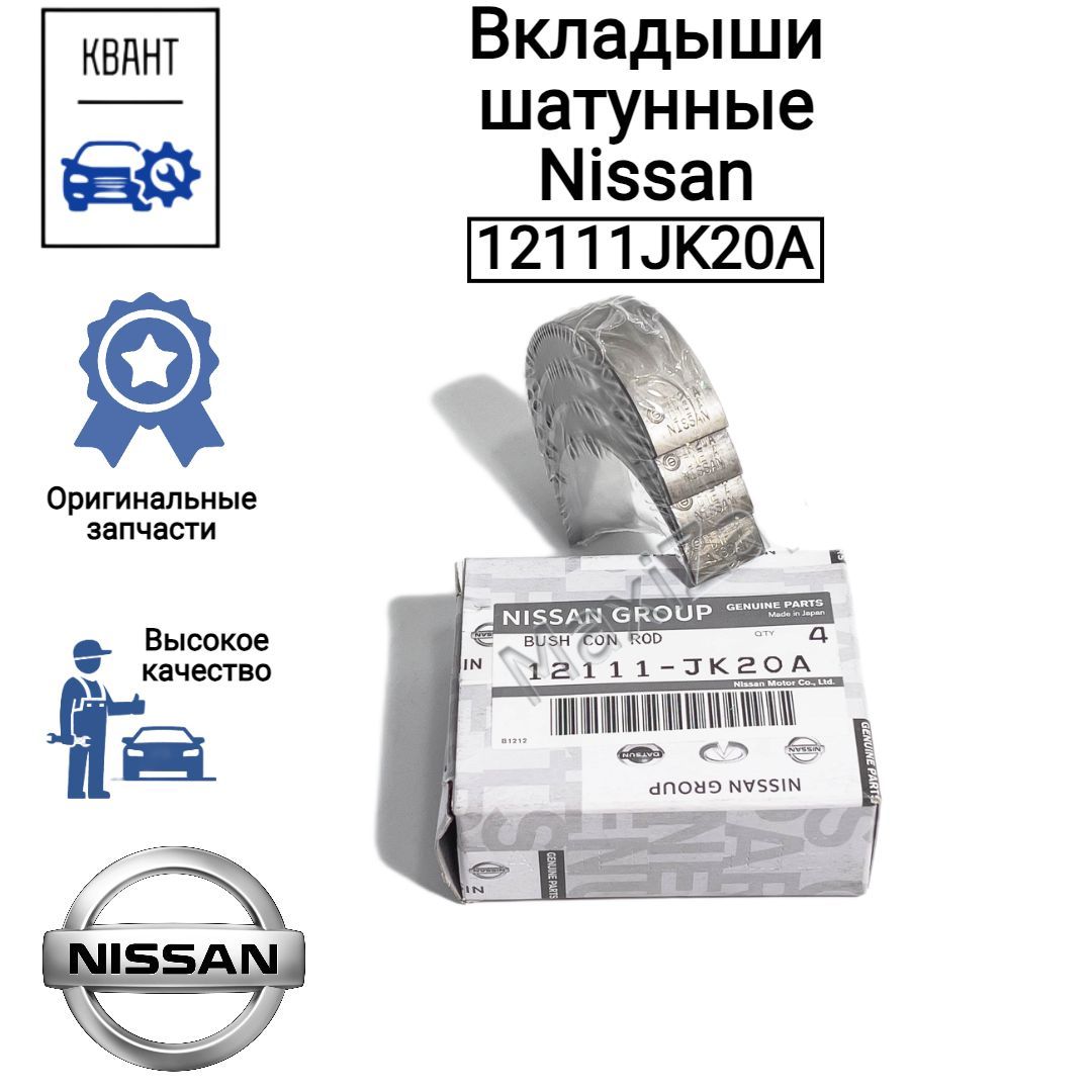 Вкладыши шатунные Nissan 12111JK20A