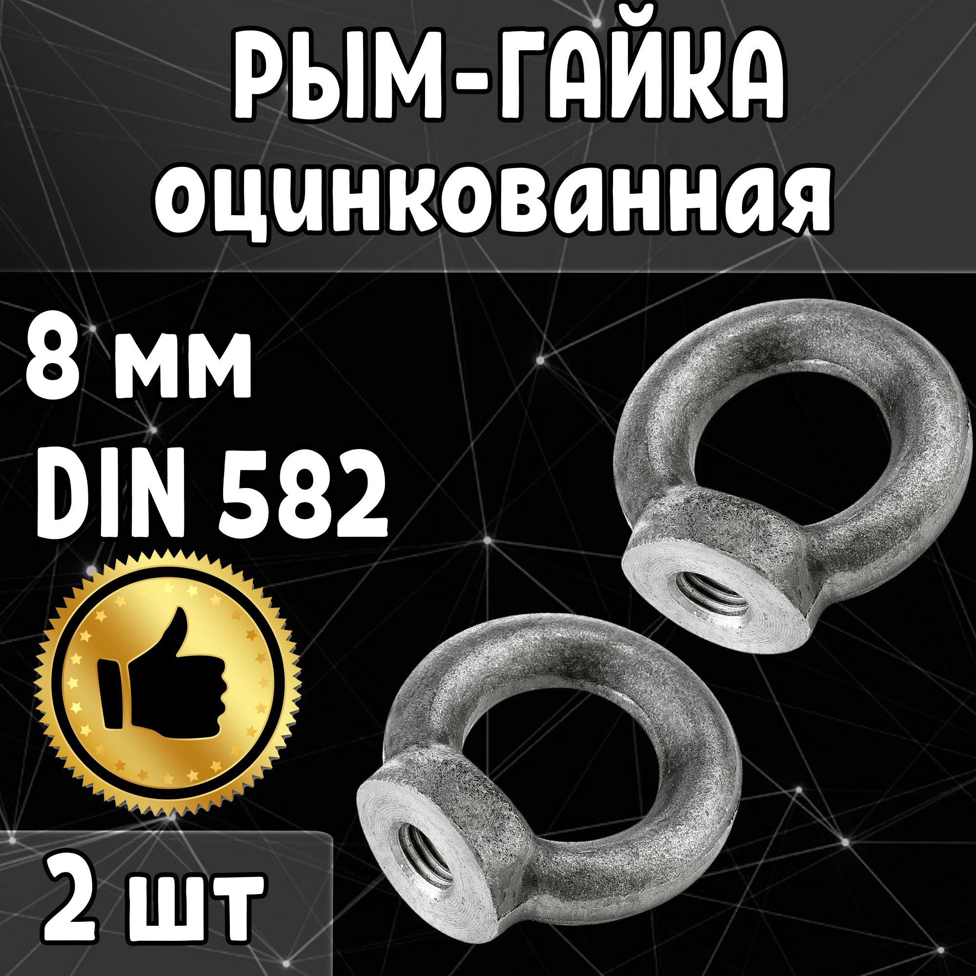 Рым гайка оцинкованная 8 мм DIN 582