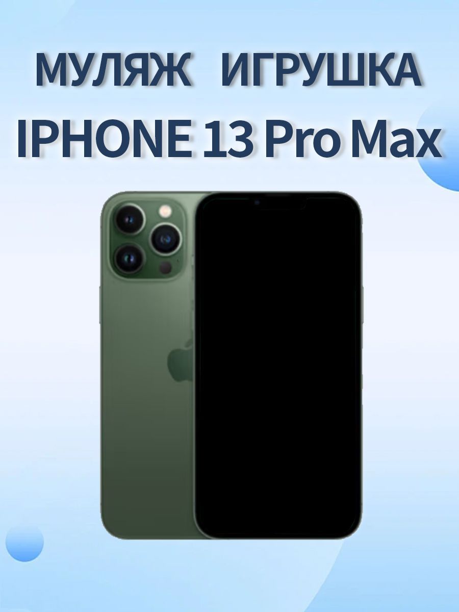 Муляж Iphone 13 pro max, зеленый