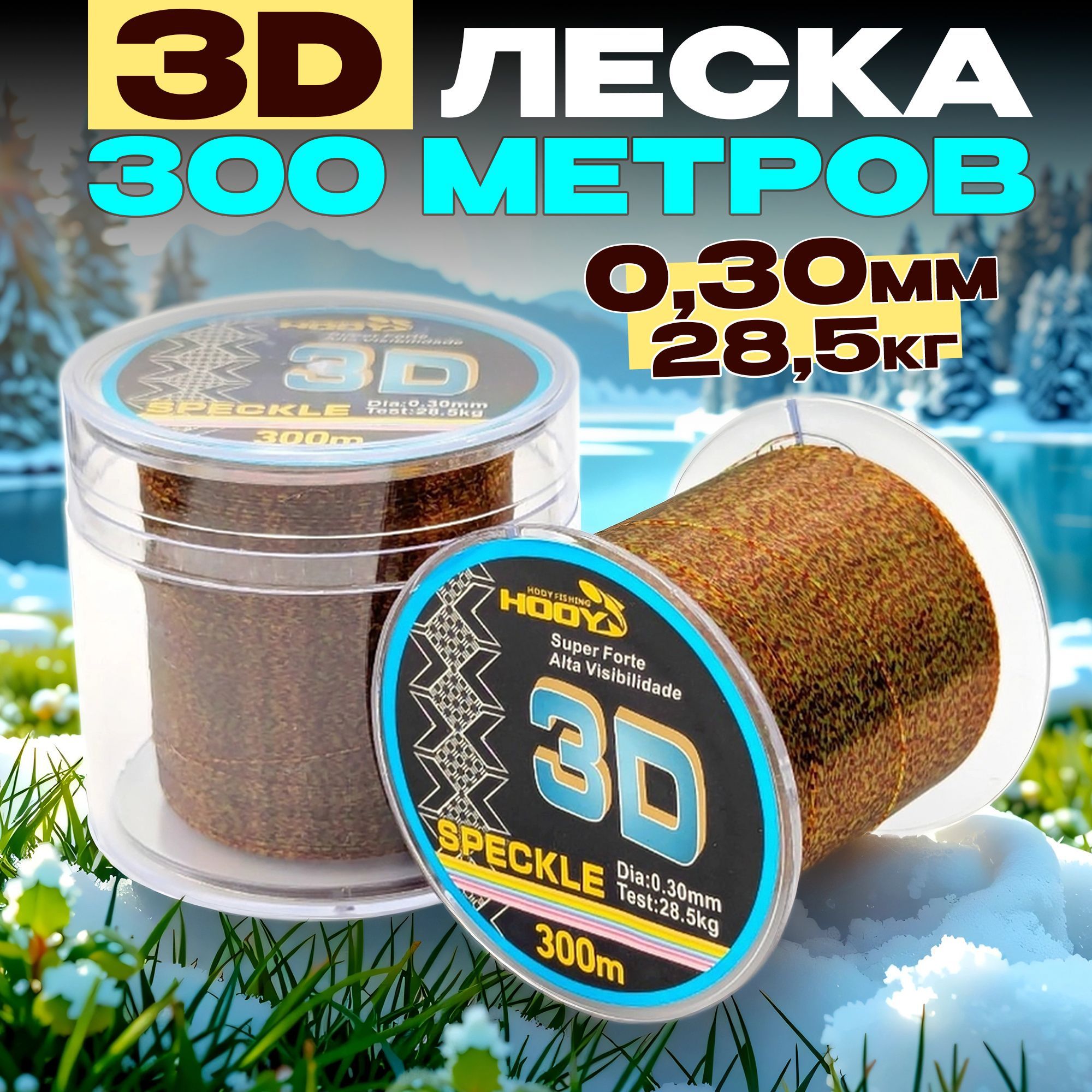 3Dлескадлязимнейрыбалки0,30мм300мспиннинга,фидера