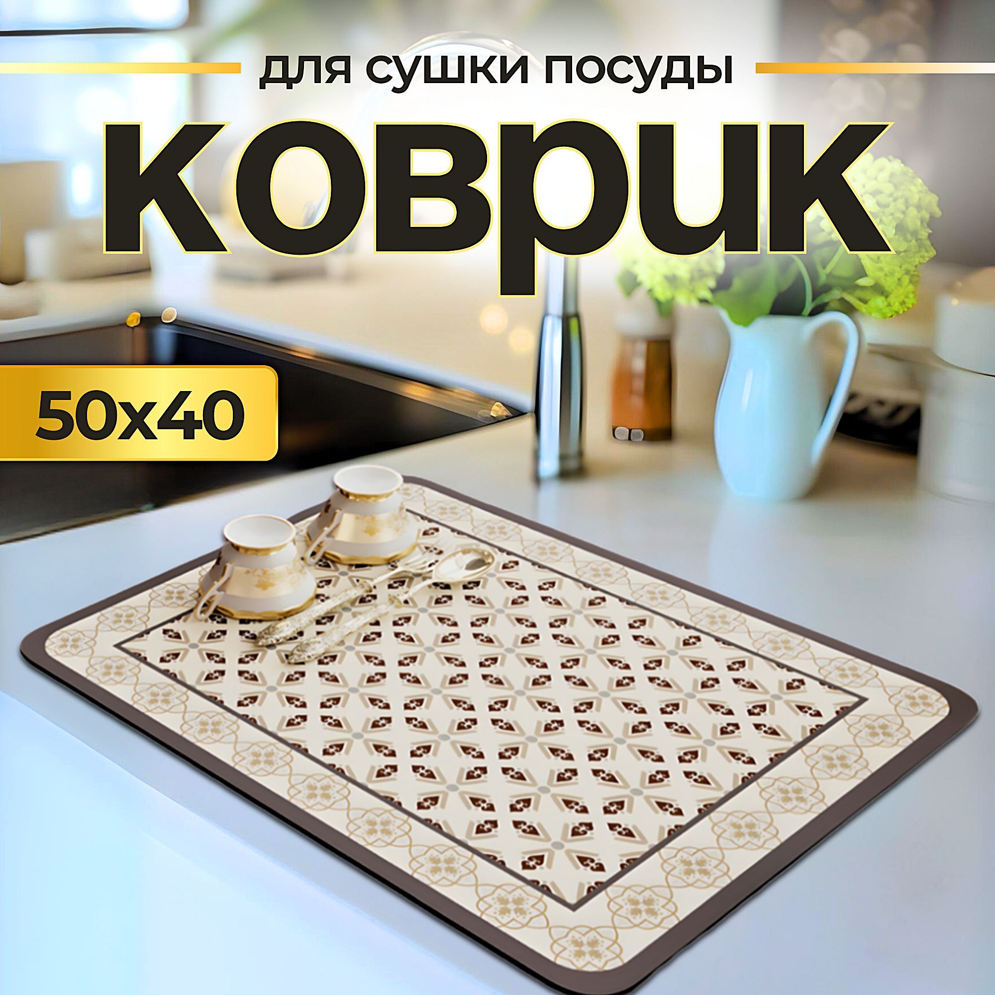 Коврикдлясушкипосуды,50смх40смх0.3см