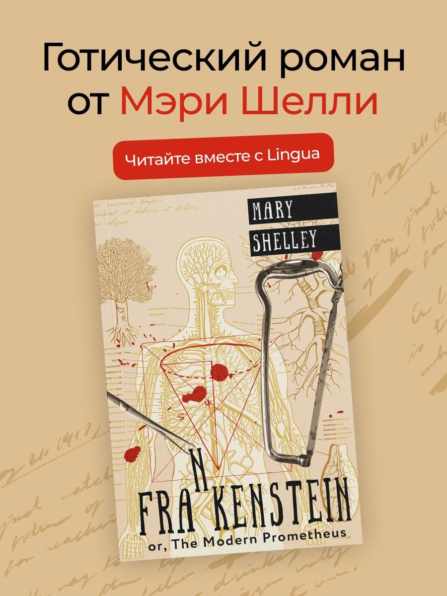 Frankenstein; or, The Modern Prometheus | Шелли Мэри Уолстонкрафт