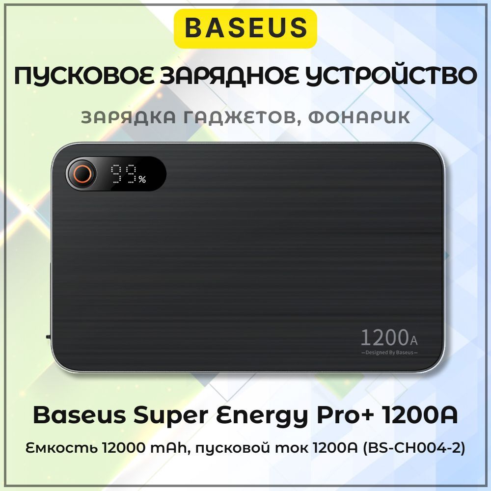 ПусковоеустройстводляавтомобиляBaseusSuperEnergyPro+1200ACarJumpStarter12000mAh(C00245700111-00)