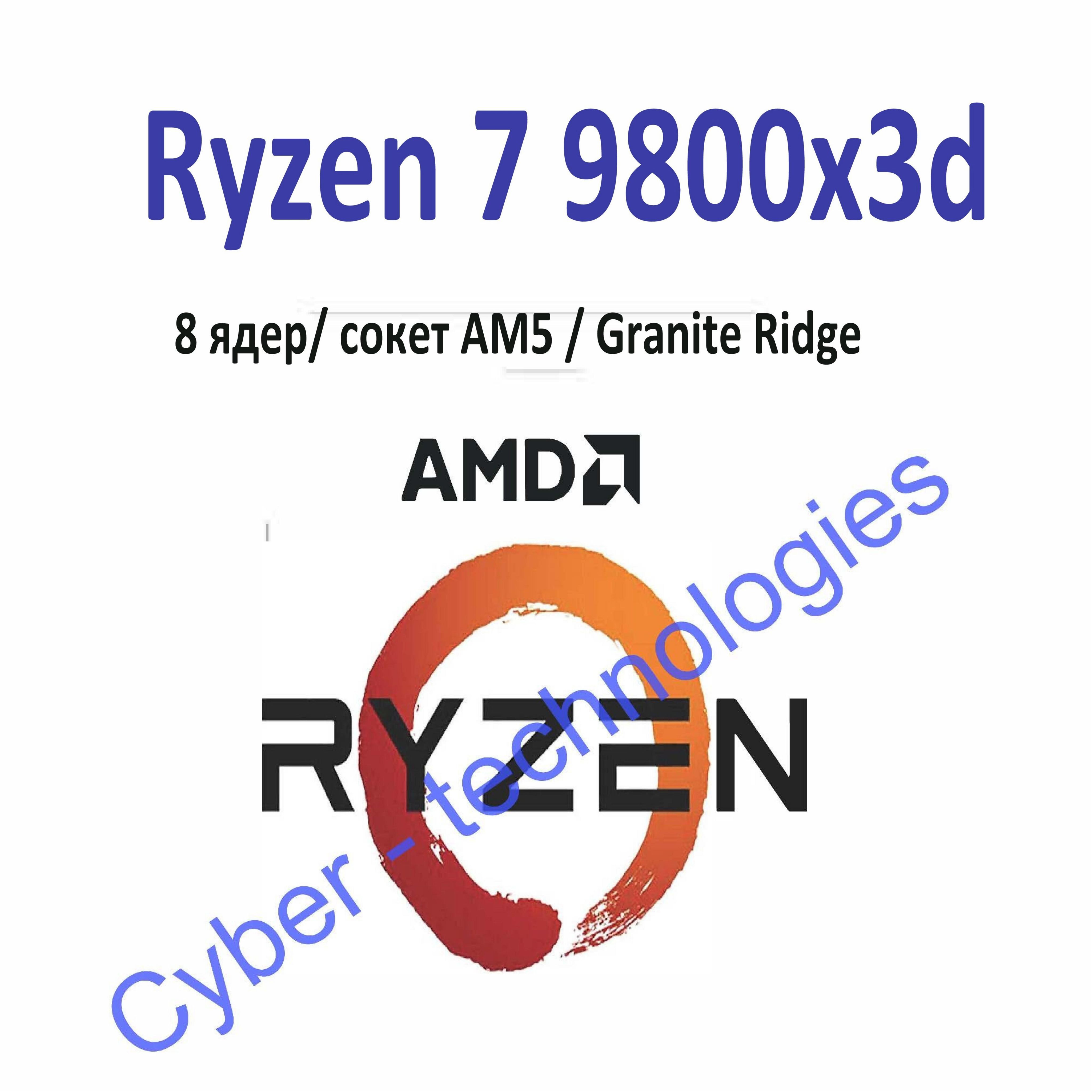 ПроцессорAMDRyzen79800x3dOEM(безкулера)