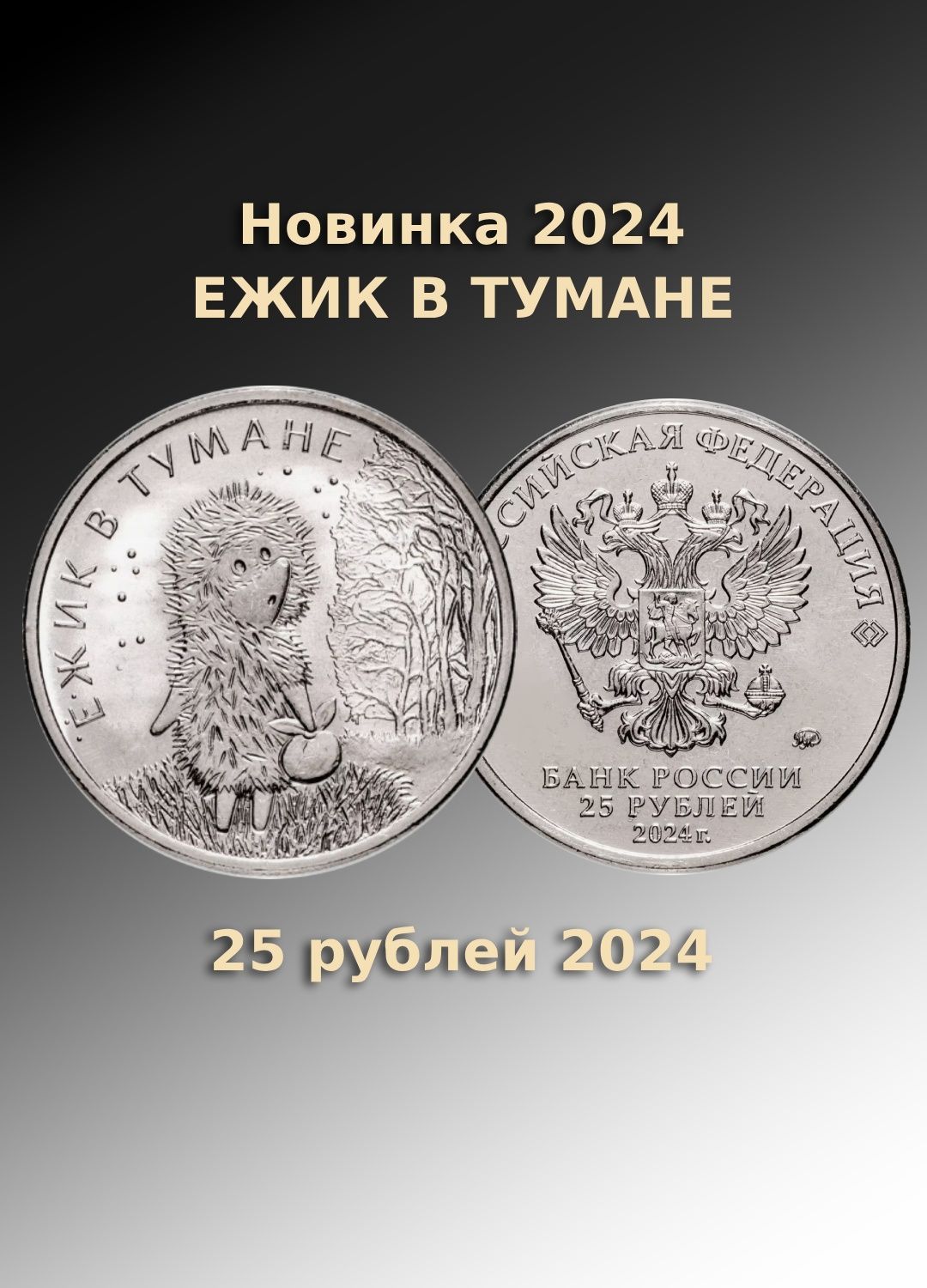 25 рублей 2024 Мультипликация - Ежик в тумане, простой