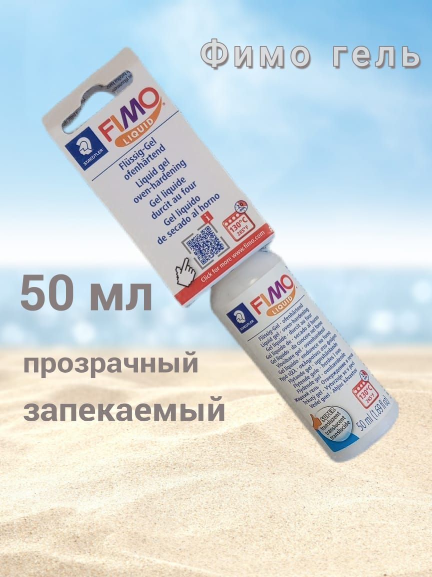 Фимо гель 50 мл