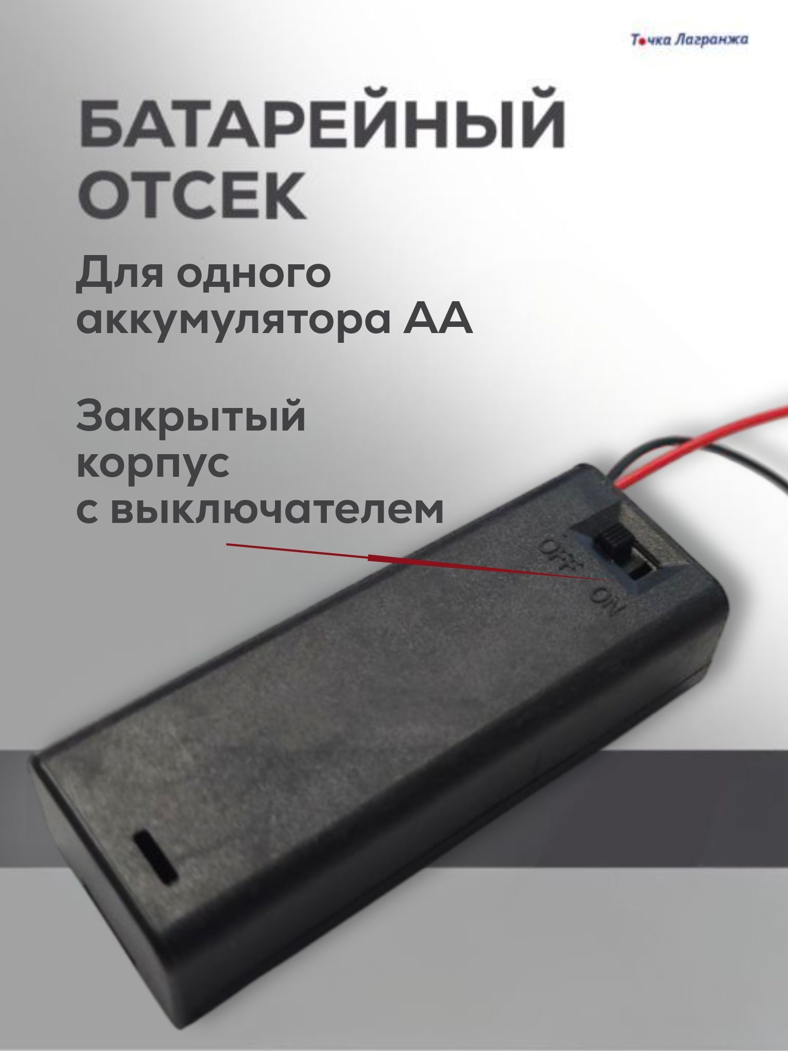 Батарейныйотсек,холдердляодногоаккумуляторовААзакрытыйкорпуссвыключателем