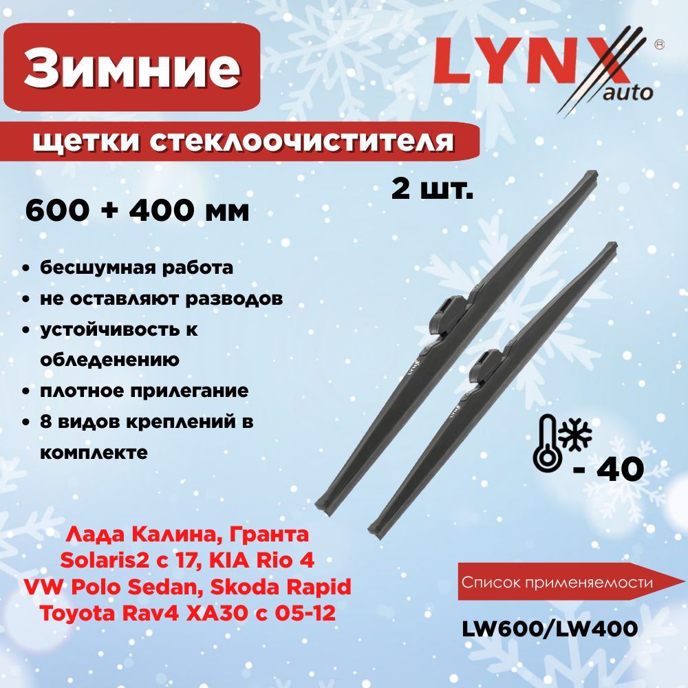 LYNXautoКомплектзимнихщетокстеклоочистителя,арт.LW600;LW400,60см+40см