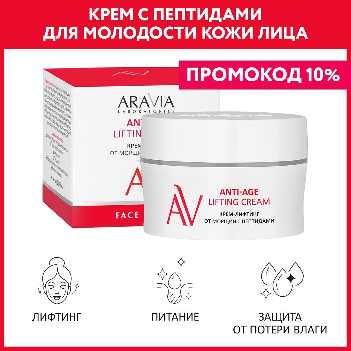 ARAVIALaboratoriesКрем-лифтинготморщинспептидамиAnti-AgeLiftingCream,50мл