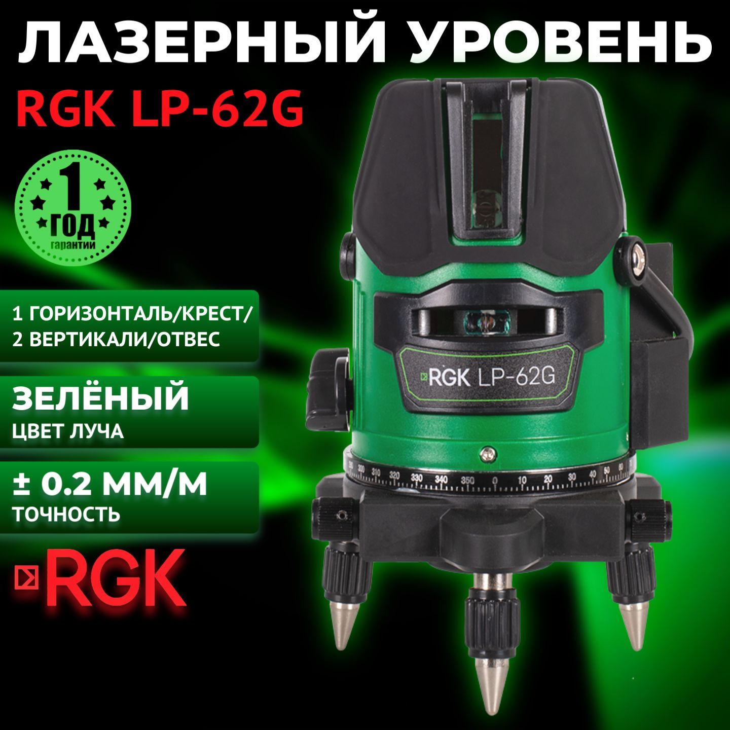 Лазерный уровень (нивелир) RGK LP-62G