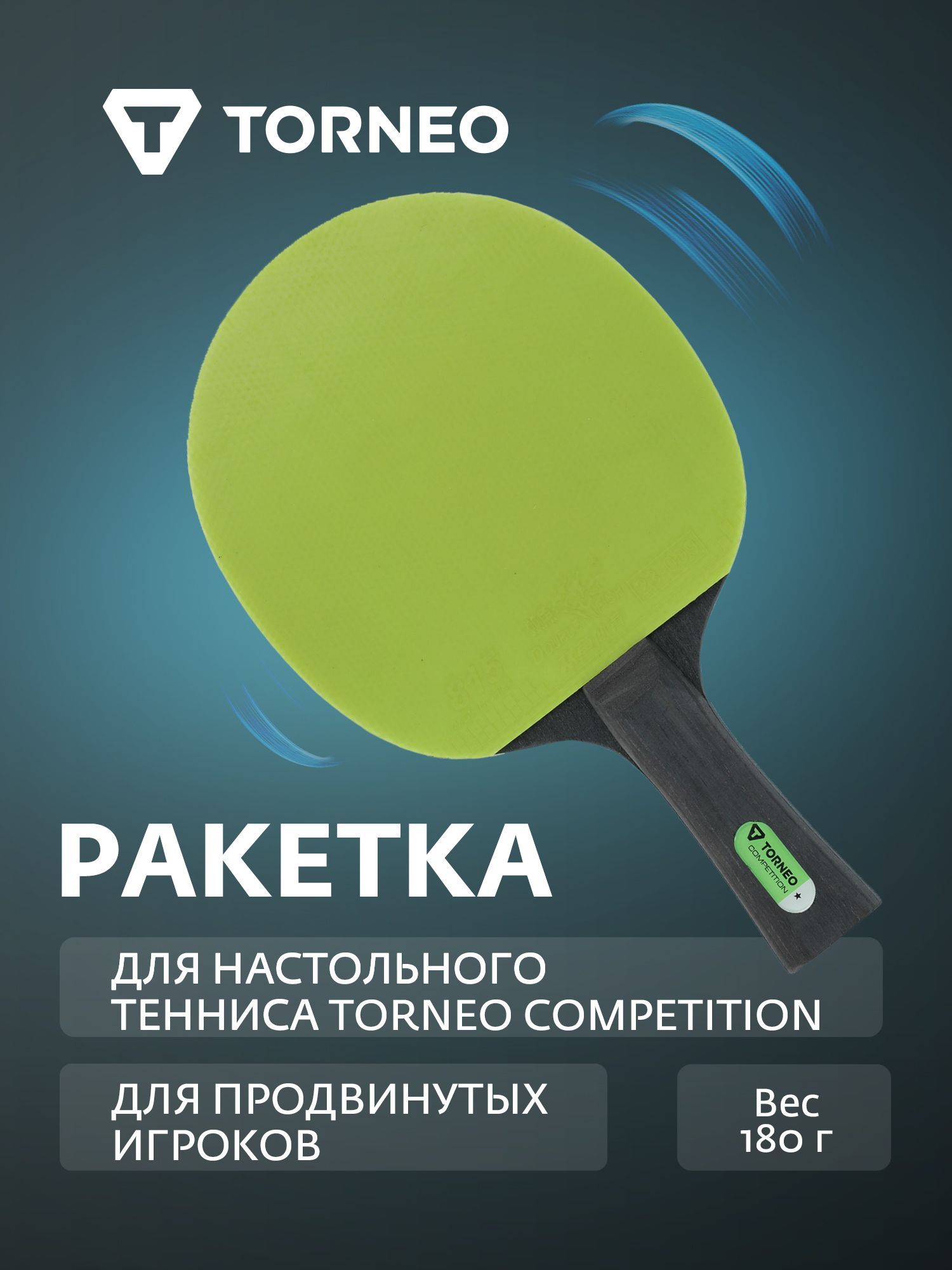 Ракетка для настольного тенниса Torneo Competition