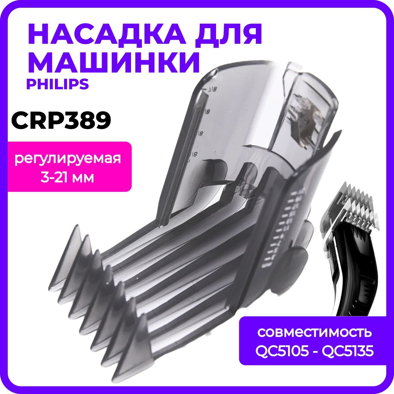 Насадка на машинку для стрижки Philips QC5105-5135, QC5120, QC5125, QC5130, QC5135, QC5115, QC5105