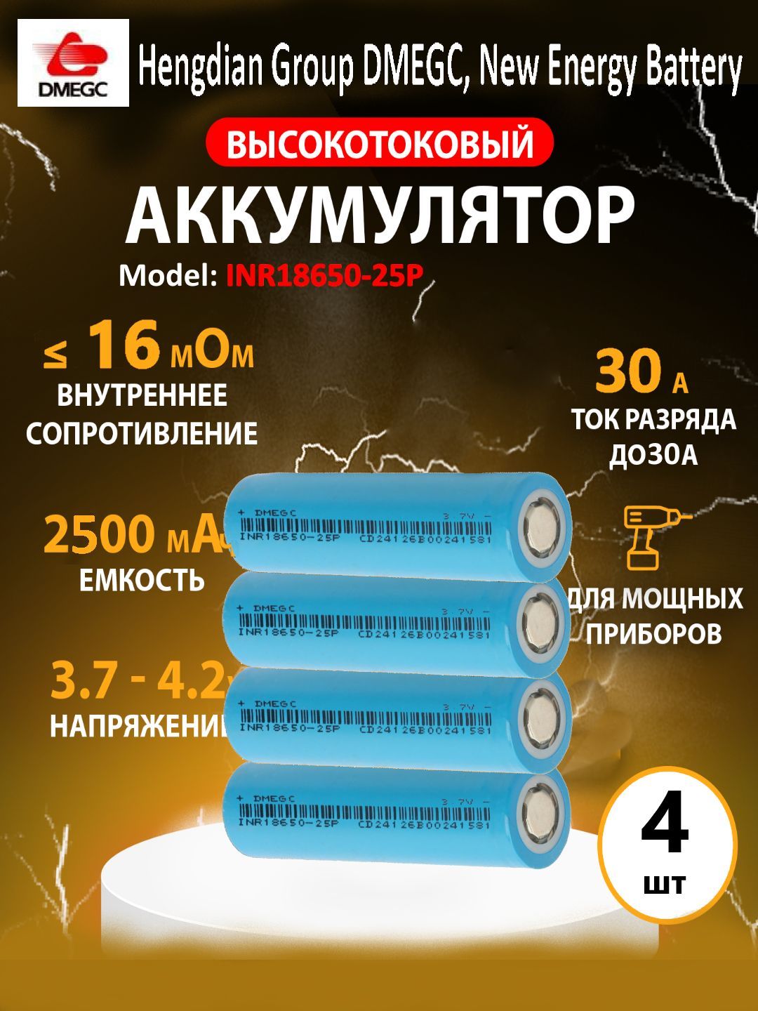 АккумуляторDMEGC18650-4шт,3.7В,ВЫСОКОТОКОВЫЙ,12С,2500mAH,R15-+1мО,INR18650дляSAMSUNG,ПЛОСКИЙКОНТАКТ