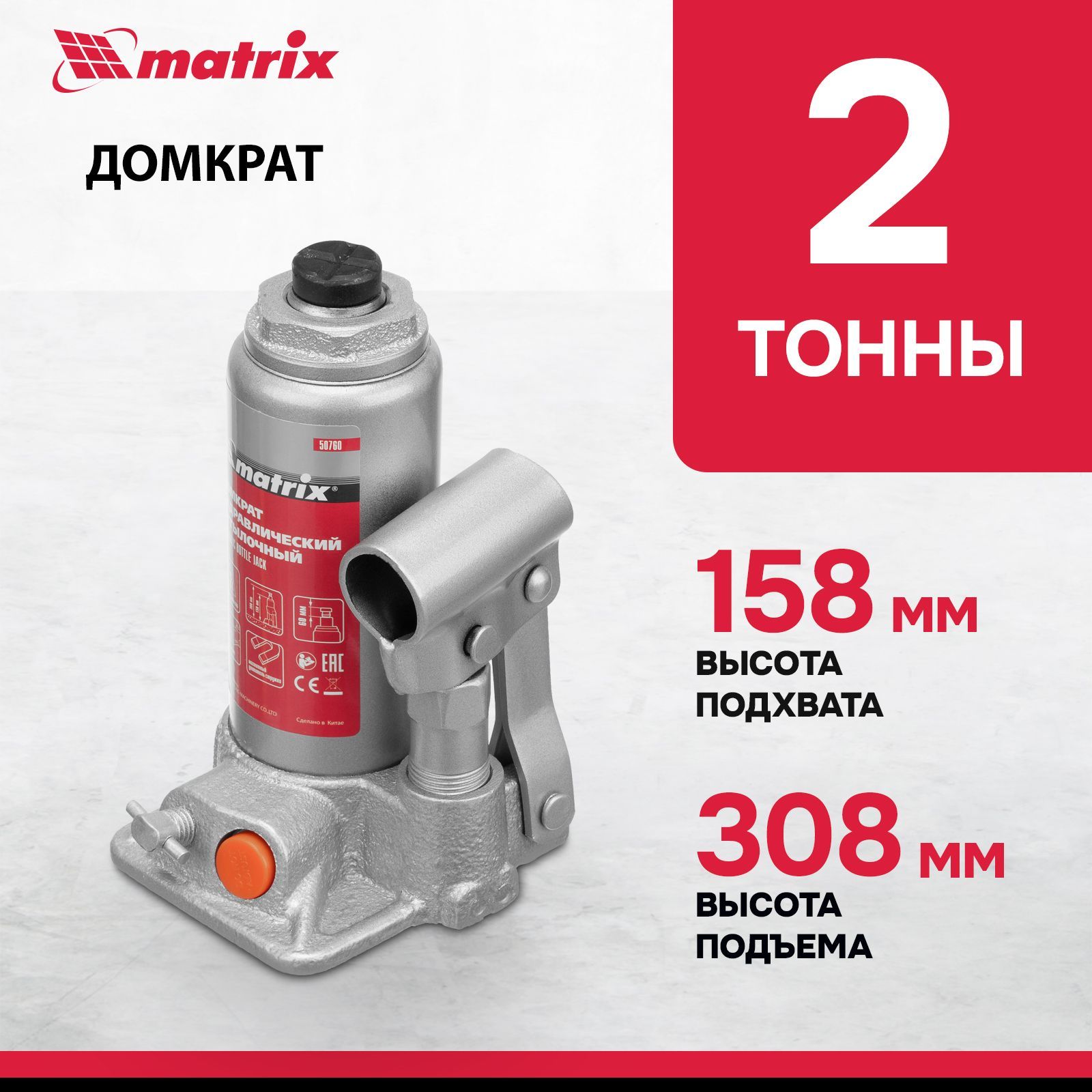 Домкрат гидравлический бутылочный MATRIX, 2 т, высота подъема 158-308 мм, с клапаном безопасности, разборная конструкция, домкрат автомобильный, 50760