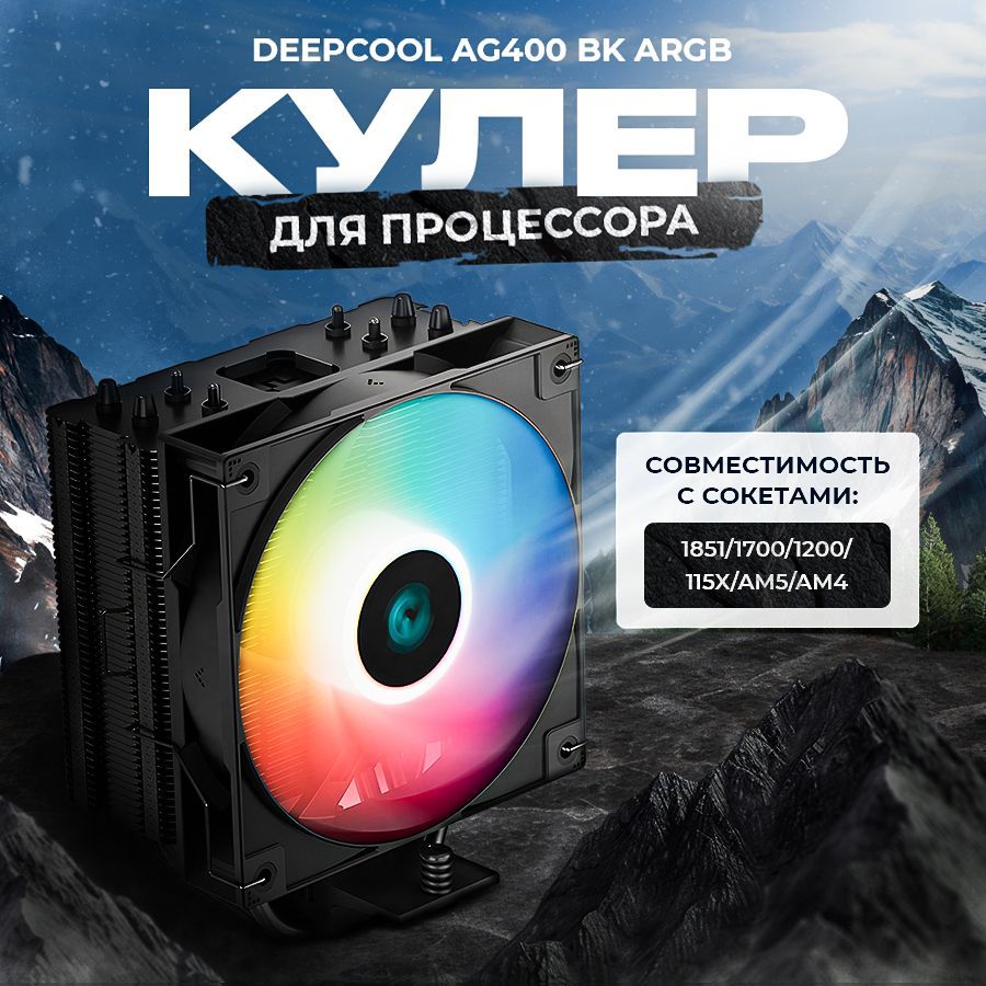 КулердляпроцессораDEEPCOOLAG400BKARGB