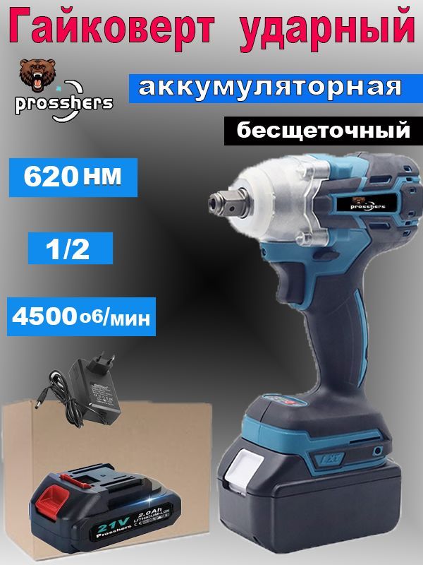 Prosshers620N.mБесщеточныйЭлектрическийУдарныйГайковертСВысокимКрутящимМоментом1/2Дюйма-1Аккумулятора2,0Ач