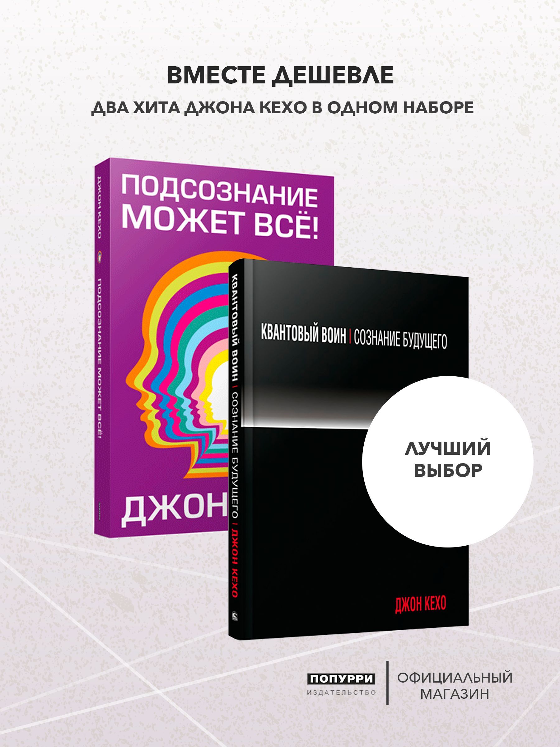 Подсознаниеможетвсё!Квантовыйвоин.Комплектиз2книгДжонаКехо|КехоДжон