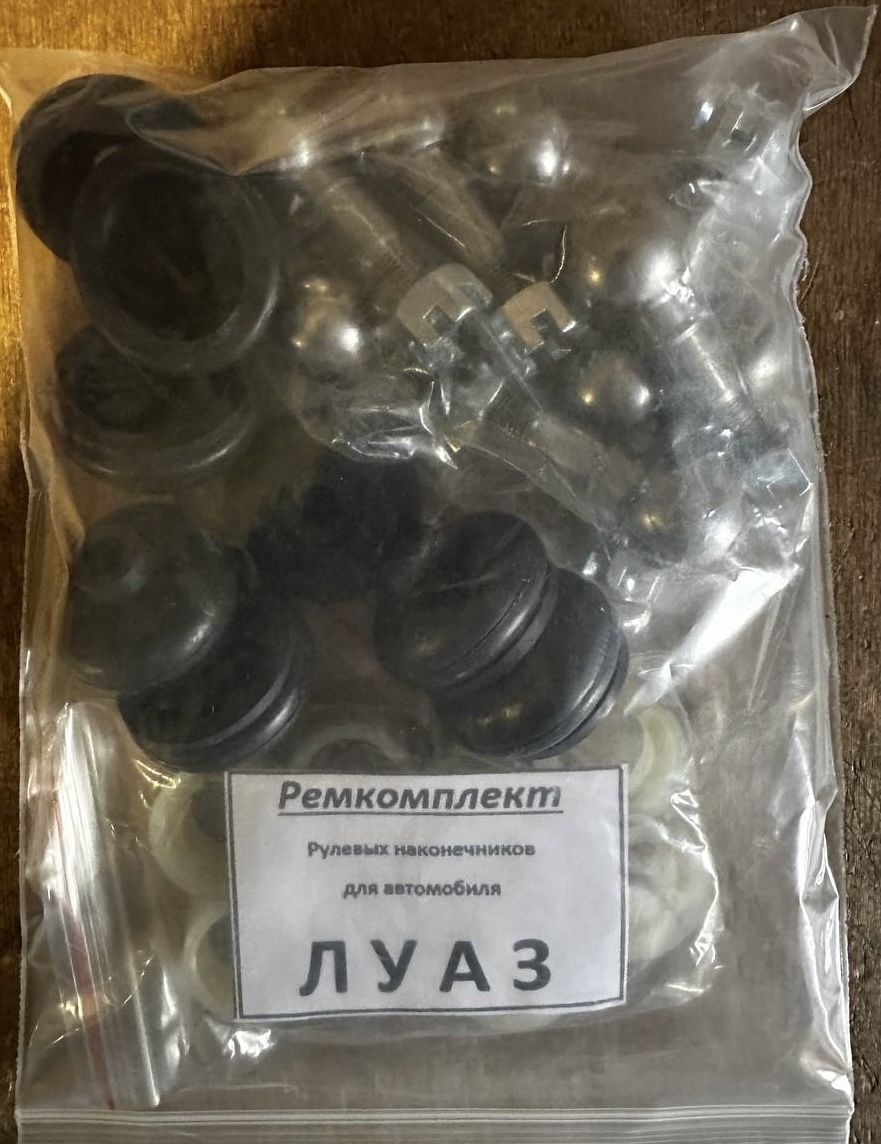 Ремкомплект рулевых наконечников ЛУАЗ