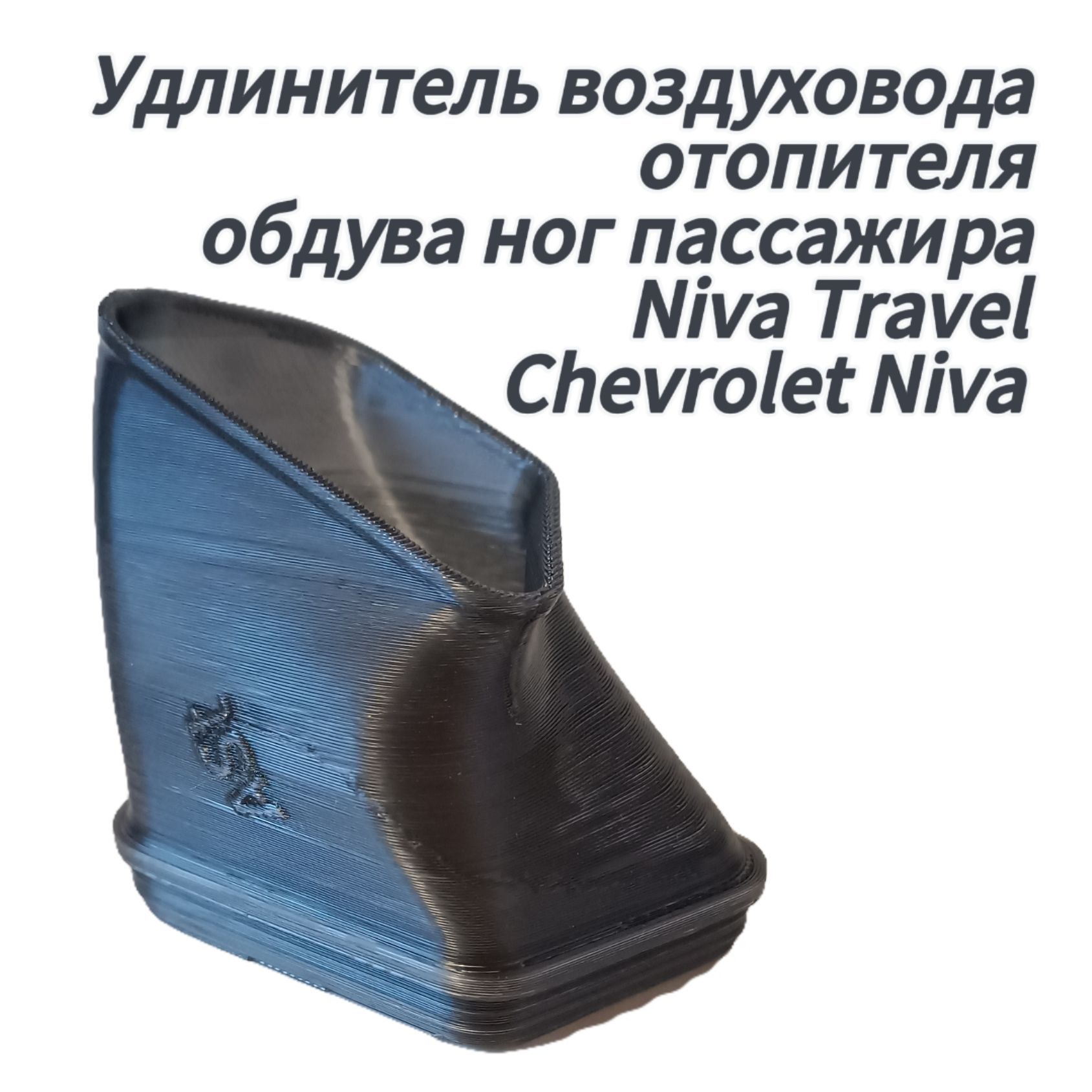 ДефлекторвоздуховодадляавтомобиляNivaTravel/ChevroletNiva