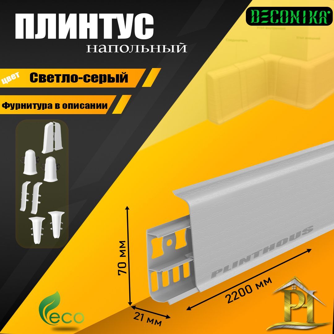 Плинтус напольный Деконика - DECONIKA 70мм - 002 Светло-серый - 1шт